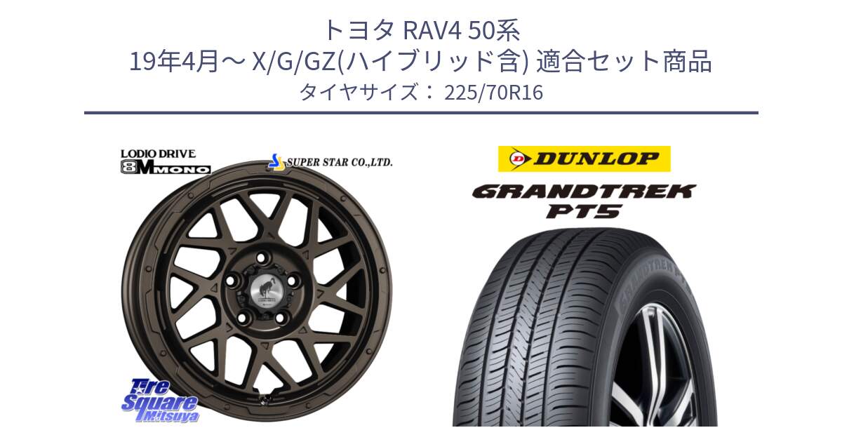 トヨタ RAV4 50系 19年4月～ X/G/GZ(ハイブリッド含) 用セット商品です。LODIO DRIVE ロディオドライブ 8M MONO モノ と ダンロップ GRANDTREK PT5 グラントレック サマータイヤ 225/70R16 の組合せ商品です。