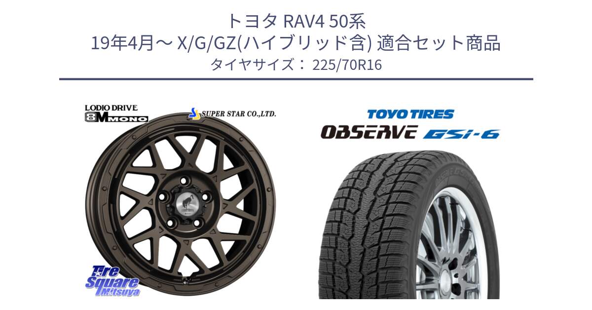 トヨタ RAV4 50系 19年4月～ X/G/GZ(ハイブリッド含) 用セット商品です。LODIO DRIVE ロディオドライブ 8M MONO モノ と OBSERVE GSi-6 Gsi6 2024年製 スタッドレス 225/70R16 の組合せ商品です。