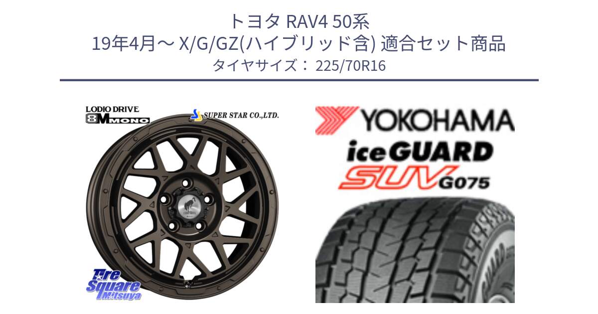 トヨタ RAV4 50系 19年4月～ X/G/GZ(ハイブリッド含) 用セット商品です。LODIO DRIVE ロディオドライブ 8M MONO モノ と R1588 iceGUARD SUV G075 アイスガード ヨコハマ スタッドレス 225/70R16 の組合せ商品です。