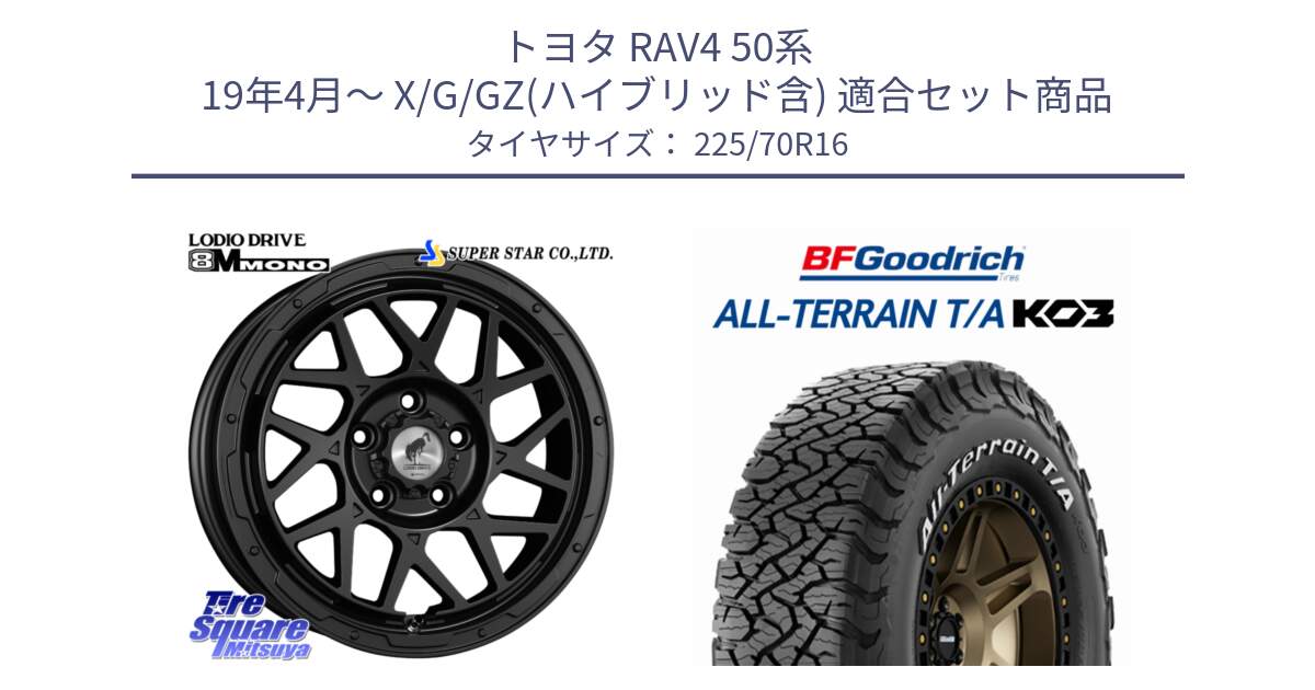 トヨタ RAV4 50系 19年4月～ X/G/GZ(ハイブリッド含) 用セット商品です。LODIO DRIVE ロディオドライブ 8M MONO モノ と オールテレーン TA KO3 T/A ホワイトレター 在庫● サマータイヤ 225/70R16 の組合せ商品です。