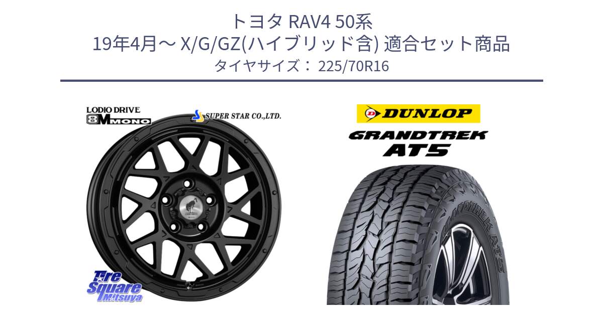 トヨタ RAV4 50系 19年4月～ X/G/GZ(ハイブリッド含) 用セット商品です。LODIO DRIVE ロディオドライブ 8M MONO モノ と ダンロップ グラントレック AT5 アウトラインホワイトレター サマータイヤ 225/70R16 の組合せ商品です。