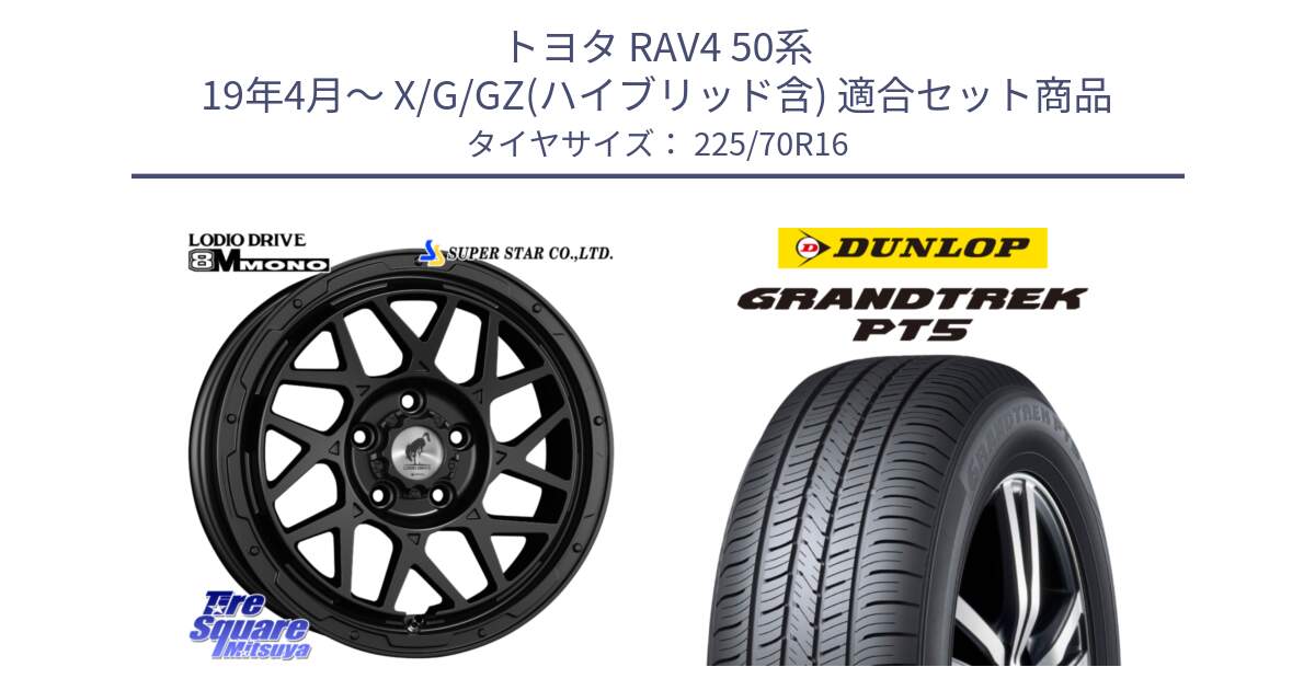 トヨタ RAV4 50系 19年4月～ X/G/GZ(ハイブリッド含) 用セット商品です。LODIO DRIVE ロディオドライブ 8M MONO モノ と ダンロップ GRANDTREK PT5 グラントレック サマータイヤ 225/70R16 の組合せ商品です。