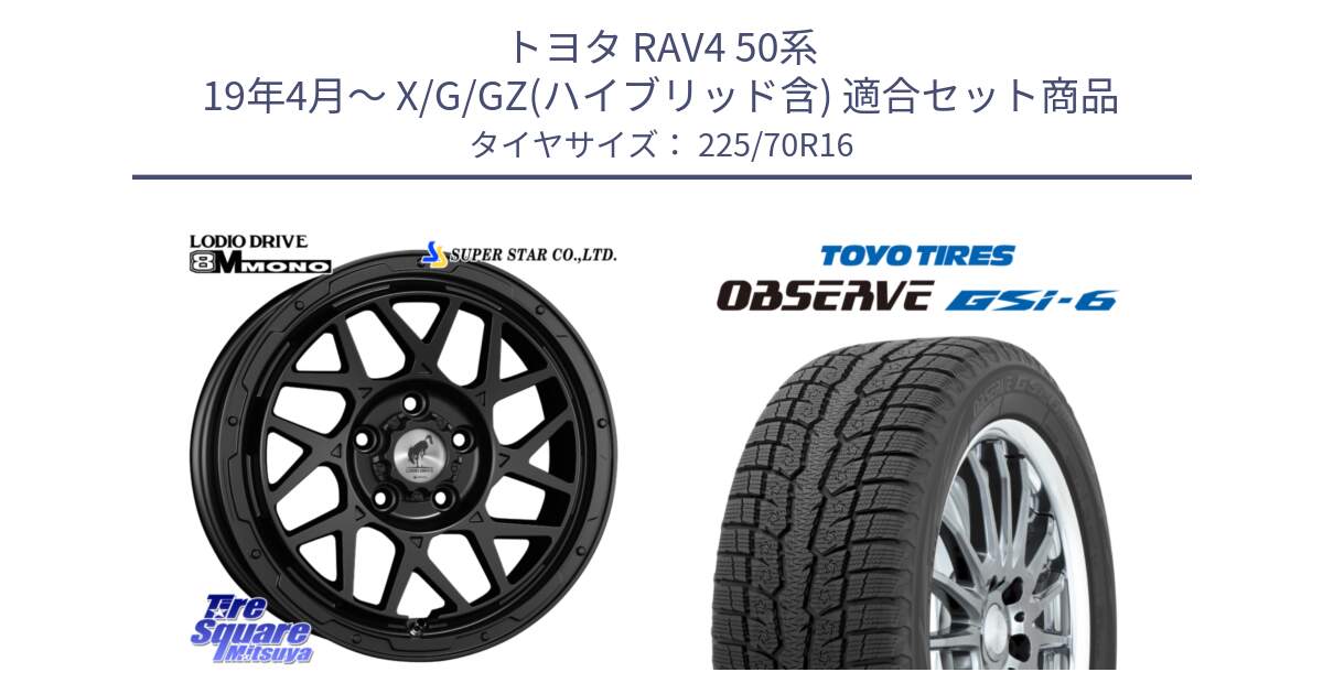 トヨタ RAV4 50系 19年4月～ X/G/GZ(ハイブリッド含) 用セット商品です。LODIO DRIVE ロディオドライブ 8M MONO モノ と OBSERVE GSi-6 Gsi6 2024年製 スタッドレス 225/70R16 の組合せ商品です。