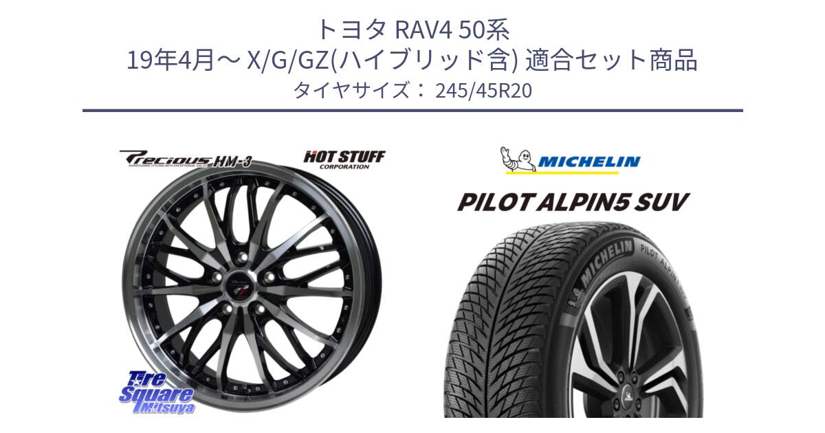 トヨタ RAV4 50系 19年4月～ X/G/GZ(ハイブリッド含) 用セット商品です。Precious プレシャス HM3 HM-3 20インチ と 22年製 XL PILOT ALPIN 5 SUV 並行 245/45R20 の組合せ商品です。