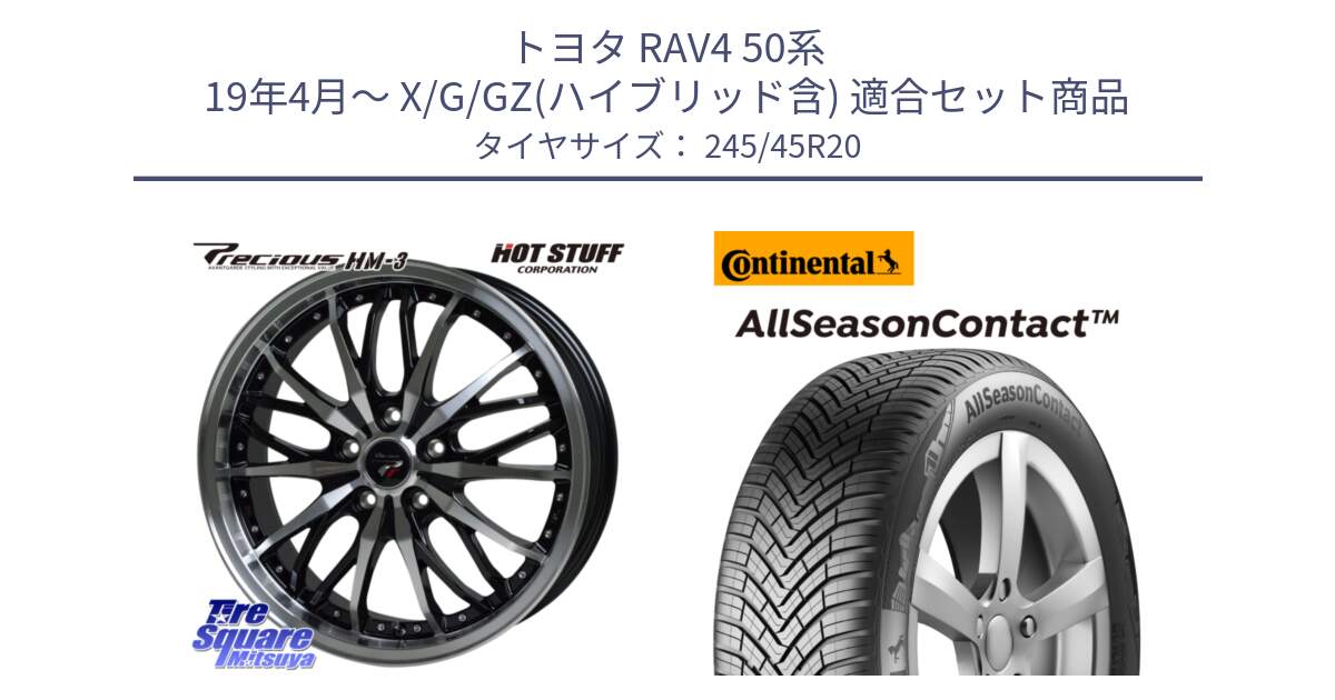 トヨタ RAV4 50系 19年4月～ X/G/GZ(ハイブリッド含) 用セット商品です。Precious プレシャス HM3 HM-3 20インチ と 23年製 XL AllSeasonContact オールシーズン 並行 245/45R20 の組合せ商品です。