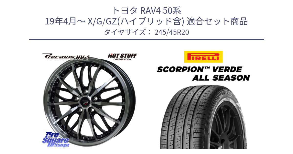 トヨタ RAV4 50系 19年4月～ X/G/GZ(ハイブリッド含) 用セット商品です。Precious プレシャス HM3 HM-3 20インチ と 23年製 XL LR SCORPION VERDE ALL SEASON ランドローバー承認 レンジローバー (ディスカバリー) オールシーズン 並行 245/45R20 の組合せ商品です。