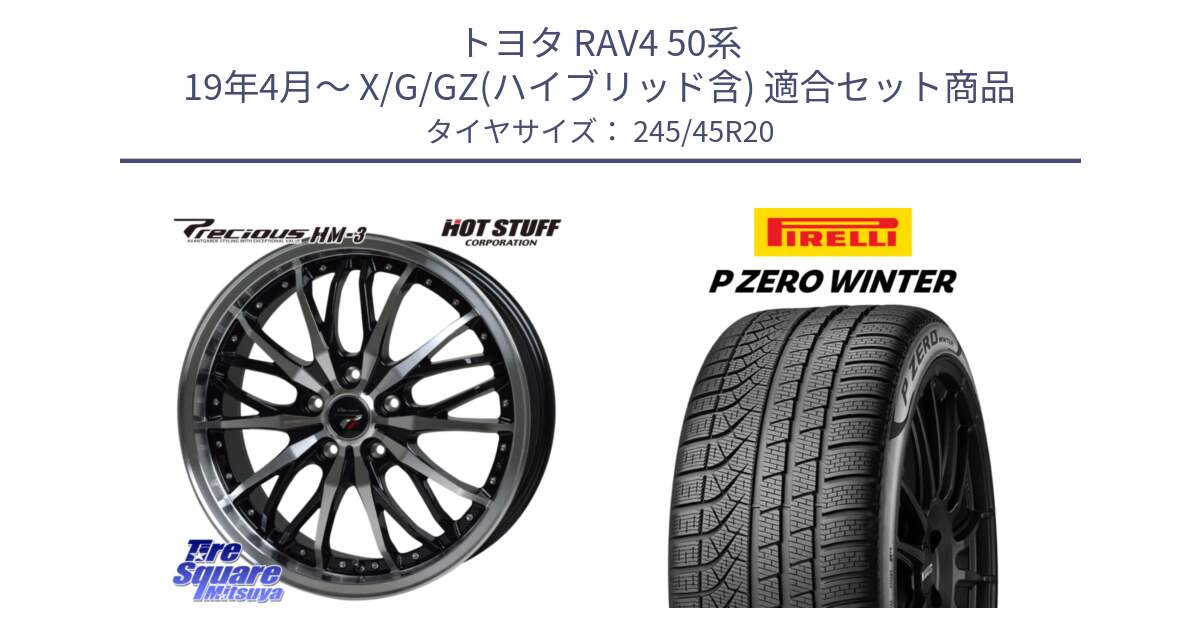 トヨタ RAV4 50系 19年4月～ X/G/GZ(ハイブリッド含) 用セット商品です。Precious プレシャス HM3 HM-3 20インチ と 23年製 XL NF0 P ZERO WINTER ELECT ポルシェ承認 タイカン 並行 245/45R20 の組合せ商品です。