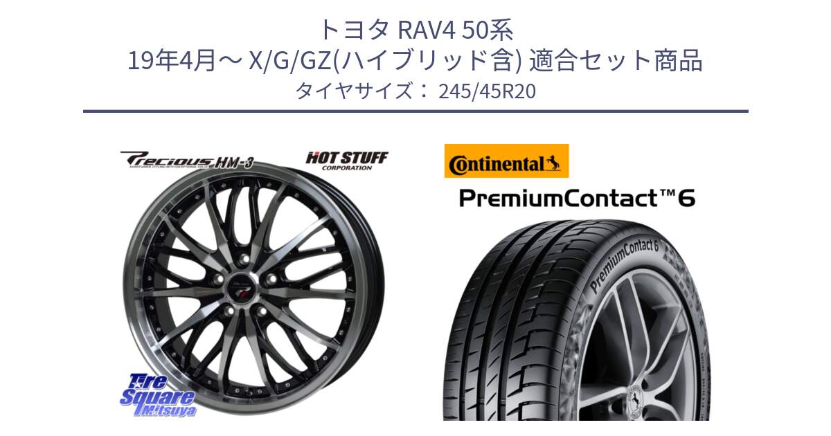 トヨタ RAV4 50系 19年4月～ X/G/GZ(ハイブリッド含) 用セット商品です。Precious プレシャス HM3 HM-3 20インチ と 23年製 XL PremiumContact 6 PC6 並行 245/45R20 の組合せ商品です。