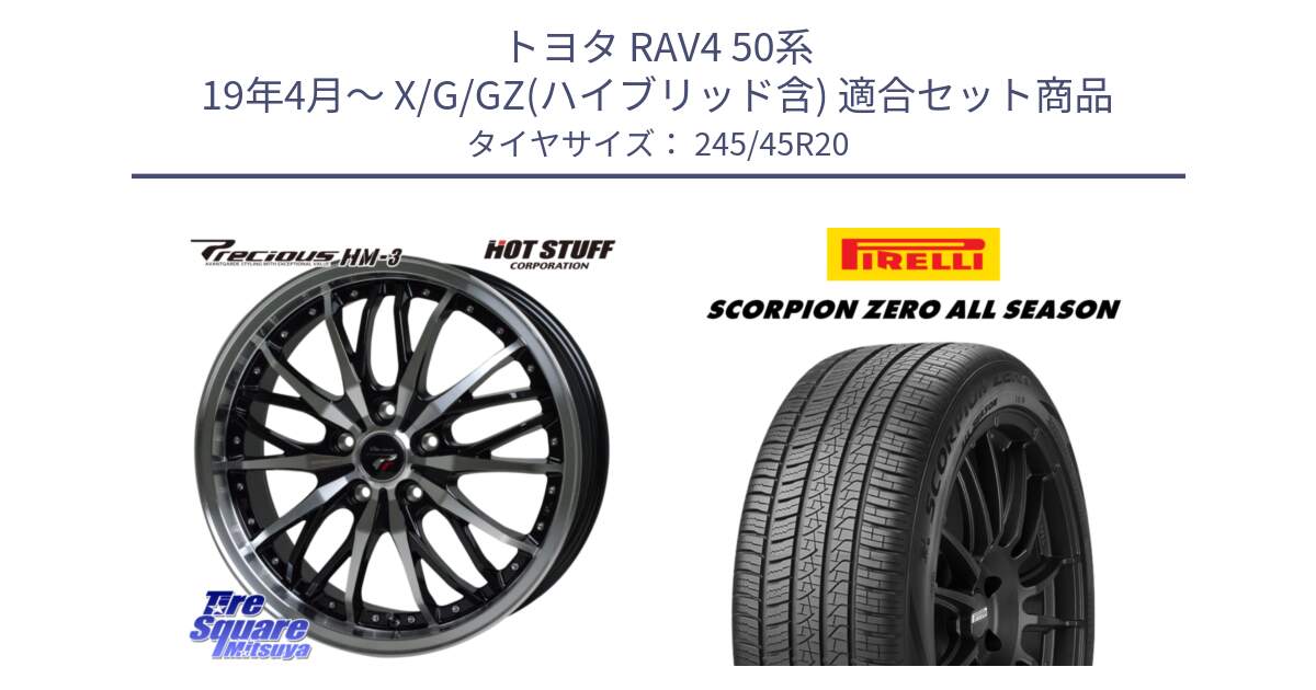 トヨタ RAV4 50系 19年4月～ X/G/GZ(ハイブリッド含) 用セット商品です。Precious プレシャス HM3 HM-3 20インチ と 23年製 XL VOL SCORPION ZERO ALL SEASON ボルボ承認 V90 (XC40) オールシーズン 並行 245/45R20 の組合せ商品です。