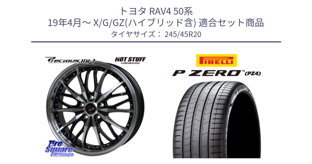 トヨタ RAV4 50系 19年4月～ X/G/GZ(ハイブリッド含) 用セット商品です。Precious プレシャス HM3 HM-3 20インチ と 23年製 XL VOL P ZERO PZ4 LUXURY PNCS ボルボ承認 V90 (XC40) 並行 245/45R20 の組合せ商品です。