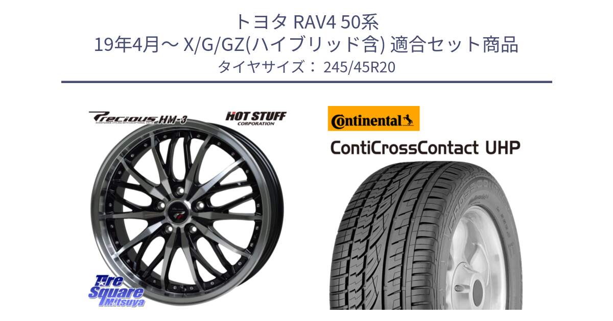 トヨタ RAV4 50系 19年4月～ X/G/GZ(ハイブリッド含) 用セット商品です。Precious プレシャス HM3 HM-3 20インチ と 24年製 XL LR ContiCrossContact UHP ランドローバー承認 レンジローバー (ディスカバリー) CCC 並行 245/45R20 の組合せ商品です。