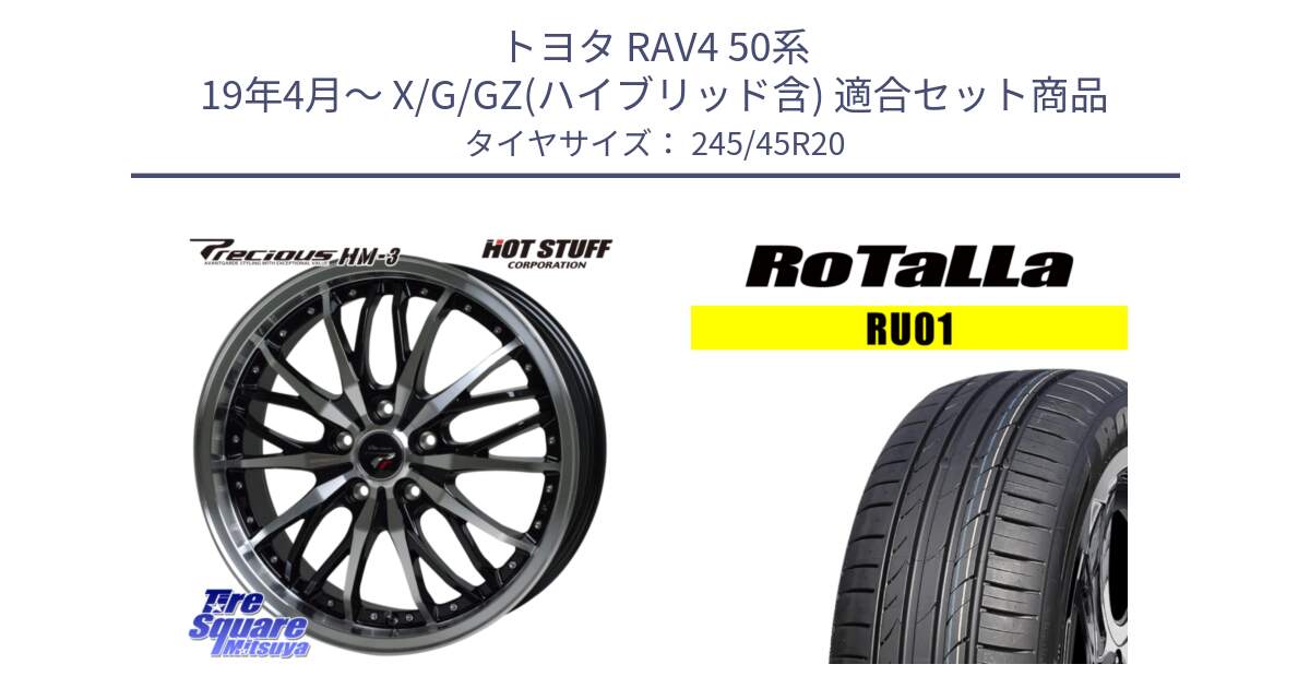 トヨタ RAV4 50系 19年4月～ X/G/GZ(ハイブリッド含) 用セット商品です。楽天SS◆ Precious プレシャス HM3 HM-3 20インチ と RU01 【欠品時は同等商品のご提案します】サマータイヤ 245/45R20 の組合せ商品です。