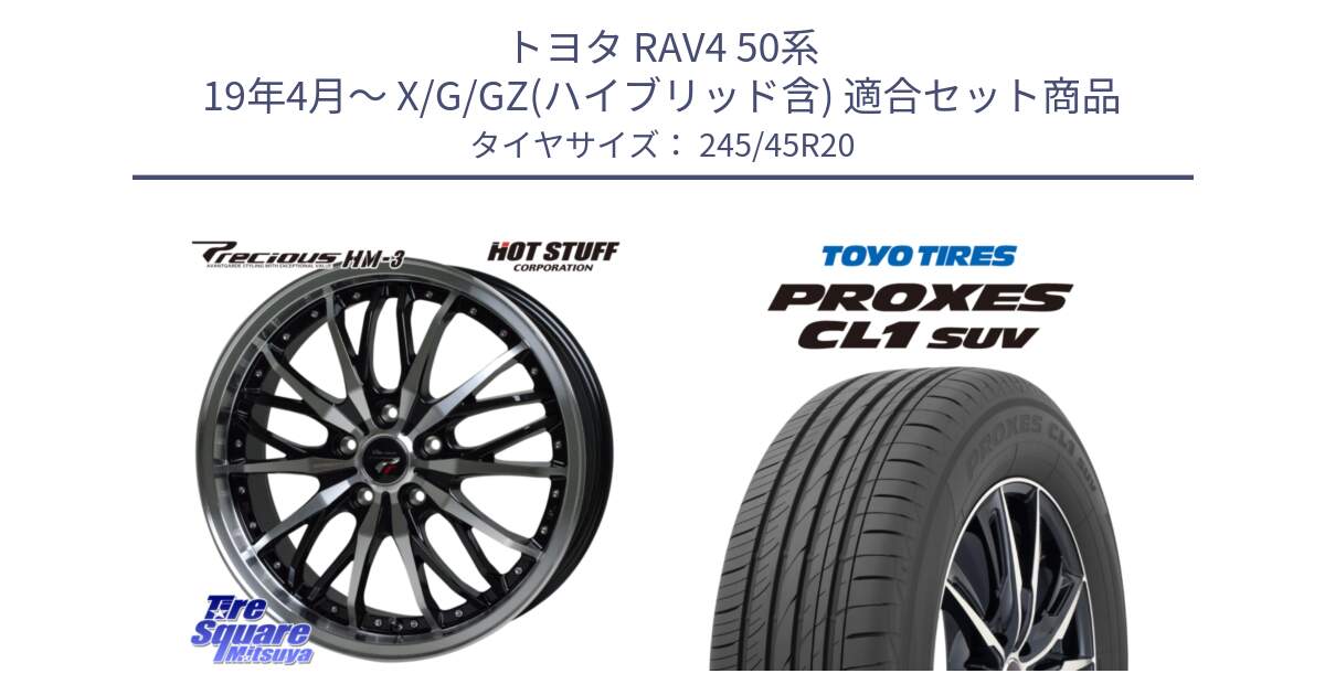 トヨタ RAV4 50系 19年4月～ X/G/GZ(ハイブリッド含) 用セット商品です。Precious プレシャス HM3 HM-3 20インチ と トーヨー プロクセス CL1 SUV PROXES サマータイヤ 245/45R20 の組合せ商品です。