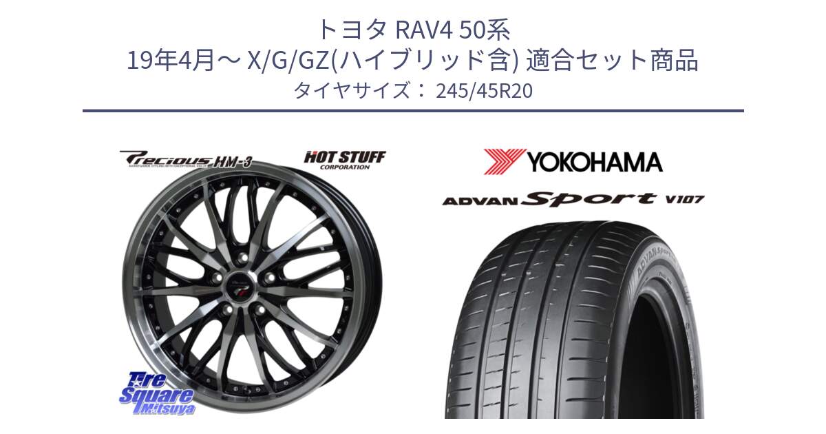 トヨタ RAV4 50系 19年4月～ X/G/GZ(ハイブリッド含) 用セット商品です。Precious プレシャス HM3 HM-3 20インチ と 23年製 日本製 XL ADVAN Sport V107 並行 245/45R20 の組合せ商品です。