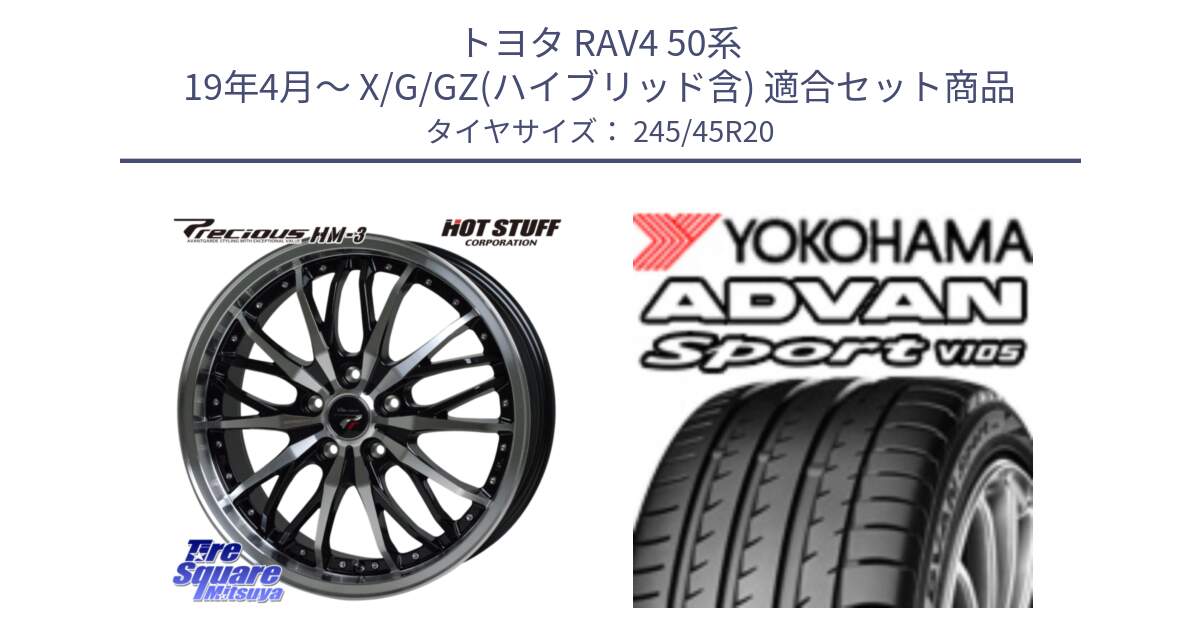 トヨタ RAV4 50系 19年4月～ X/G/GZ(ハイブリッド含) 用セット商品です。Precious プレシャス HM3 HM-3 20インチ と R3367 ヨコハマ ADVAN Sport V105 ★ 245/45R20 の組合せ商品です。