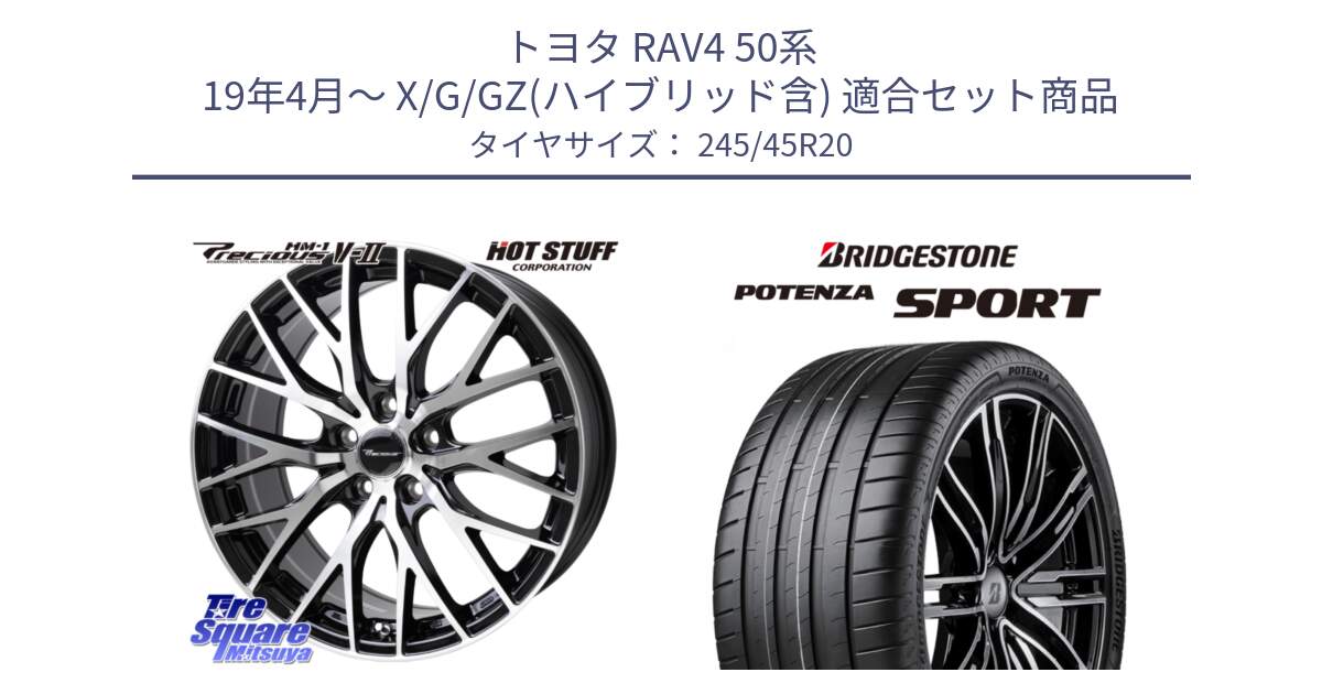 トヨタ RAV4 50系 19年4月～ X/G/GZ(ハイブリッド含) 用セット商品です。Precious HM-1 V2 プレシャス ホイール 20インチ と 23年製 XL POTENZA SPORT 並行 245/45R20 の組合せ商品です。