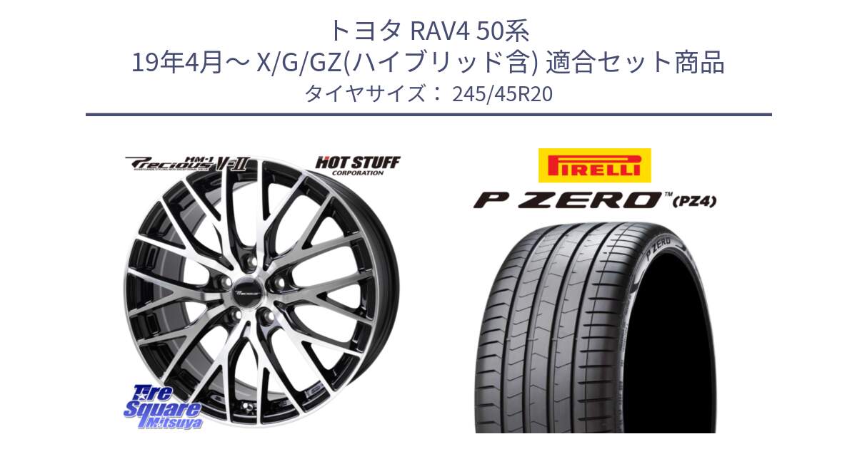 トヨタ RAV4 50系 19年4月～ X/G/GZ(ハイブリッド含) 用セット商品です。Precious HM-1 V2 プレシャス ホイール 20インチ と 23年製 XL VOL P ZERO PZ4 LUXURY ボルボ承認 V90 (XC40) 並行 245/45R20 の組合せ商品です。