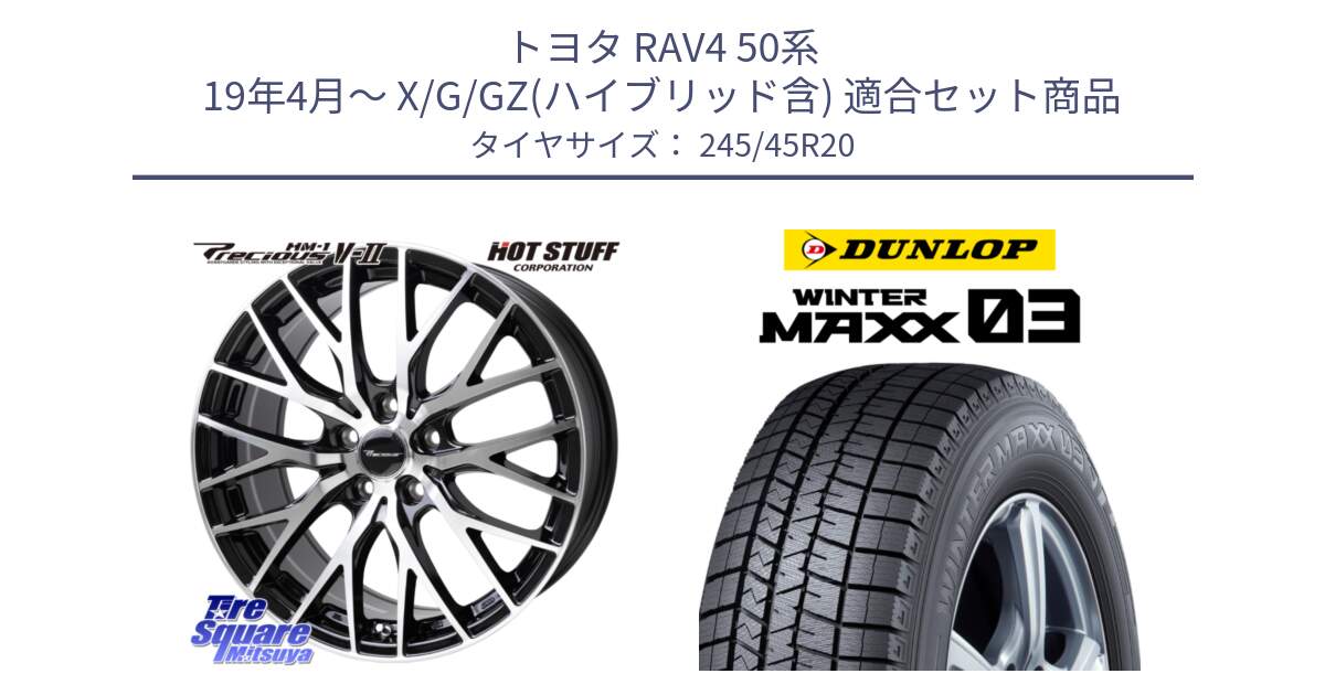 トヨタ RAV4 50系 19年4月～ X/G/GZ(ハイブリッド含) 用セット商品です。Precious HM-1 V2 プレシャス ホイール 20インチ と ウィンターマックス03 WM03 ダンロップ スタッドレス 245/45R20 の組合せ商品です。