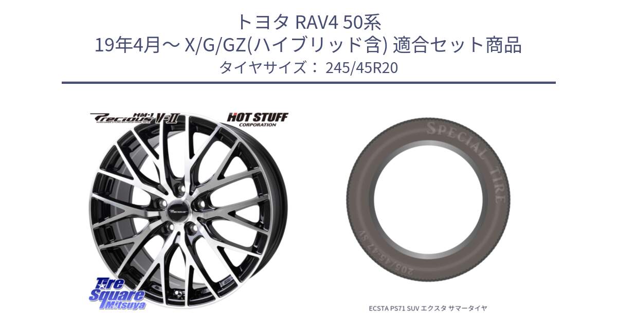 トヨタ RAV4 50系 19年4月～ X/G/GZ(ハイブリッド含) 用セット商品です。Precious HM-1 V2 プレシャス ホイール 20インチ と ECSTA PS71 SUV エクスタ サマータイヤ 245/45R20 の組合せ商品です。