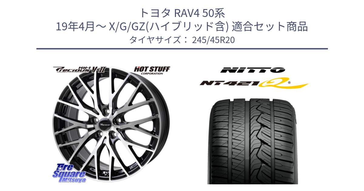 トヨタ RAV4 50系 19年4月～ X/G/GZ(ハイブリッド含) 用セット商品です。Precious HM-1 V2 プレシャス ホイール 20インチ と ニットー NT421Q サマータイヤ 245/45R20 の組合せ商品です。