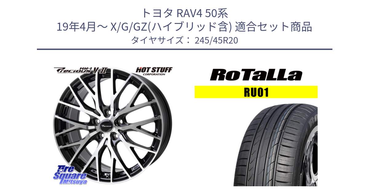 トヨタ RAV4 50系 19年4月～ X/G/GZ(ハイブリッド含) 用セット商品です。Precious HM-1 V2 プレシャス ホイール 20インチ と RU01 【欠品時は同等商品のご提案します】サマータイヤ 245/45R20 の組合せ商品です。