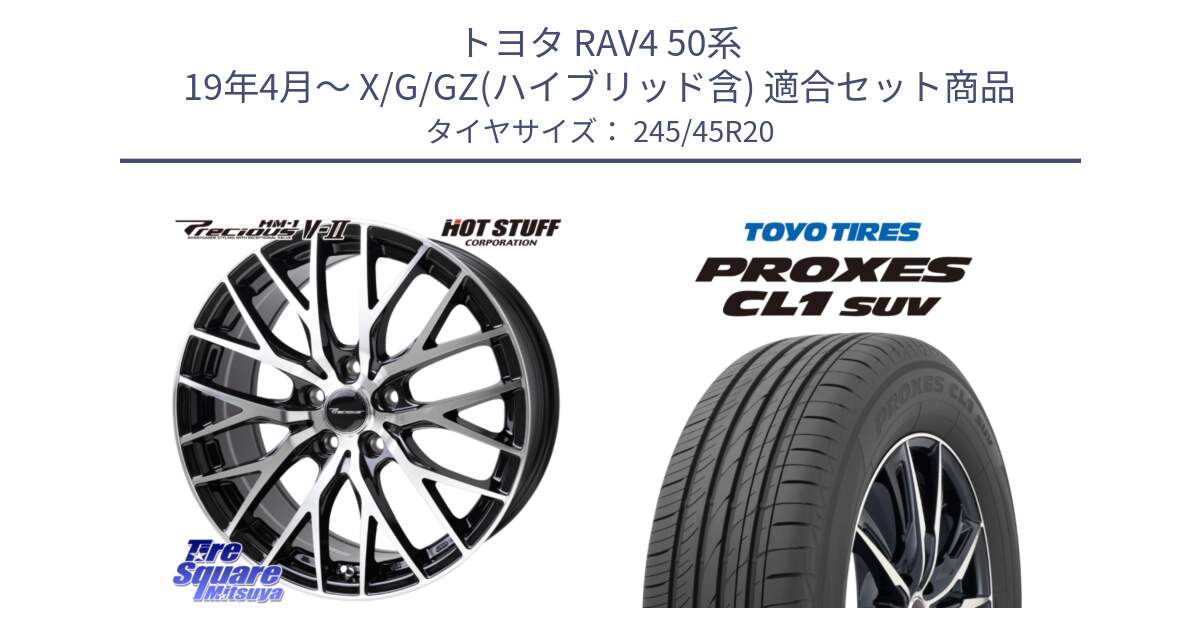 トヨタ RAV4 50系 19年4月～ X/G/GZ(ハイブリッド含) 用セット商品です。Precious HM-1 V2 プレシャス ホイール 20インチ と トーヨー プロクセス CL1 SUV PROXES サマータイヤ 245/45R20 の組合せ商品です。