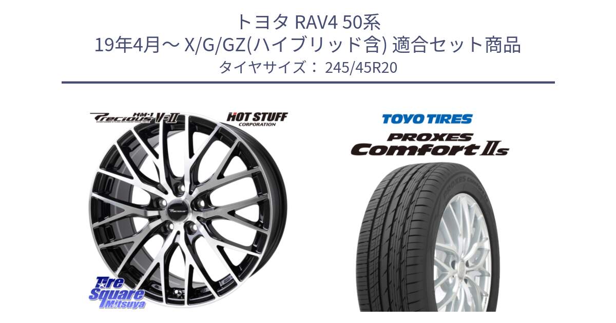 トヨタ RAV4 50系 19年4月～ X/G/GZ(ハイブリッド含) 用セット商品です。Precious HM-1 V2 プレシャス ホイール 20インチ と トーヨー PROXES Comfort2s プロクセス コンフォート2s サマータイヤ 245/45R20 の組合せ商品です。