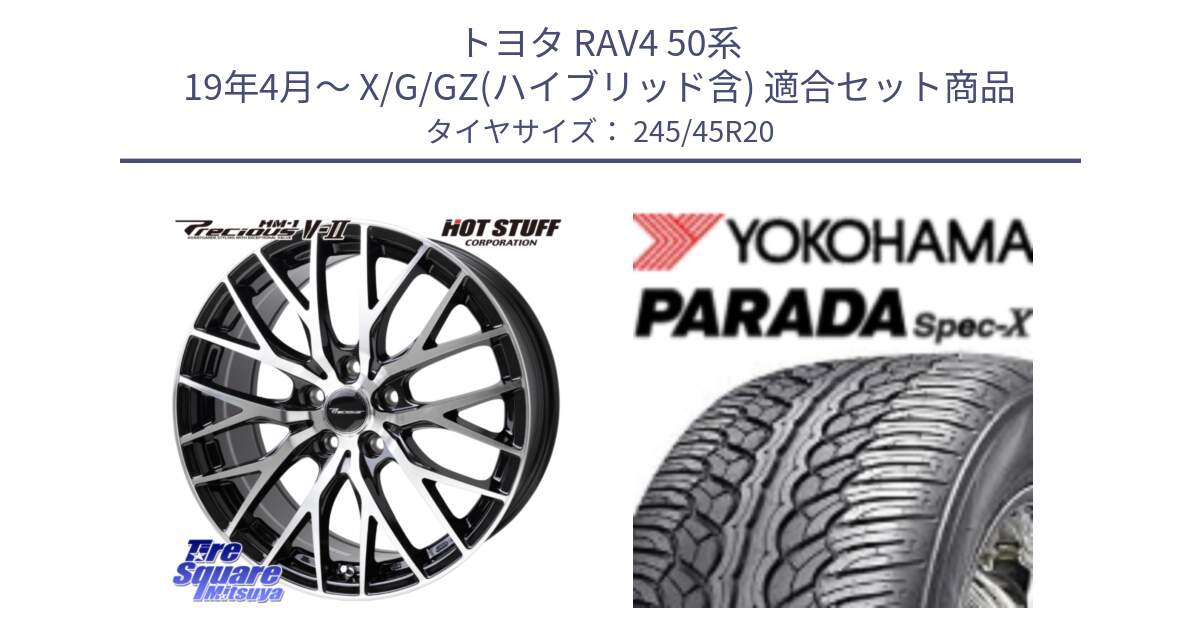 トヨタ RAV4 50系 19年4月～ X/G/GZ(ハイブリッド含) 用セット商品です。Precious HM-1 V2 プレシャス ホイール 20インチ と F1975 ヨコハマ PARADA Spec-X PA02 スペックX 245/45R20 の組合せ商品です。