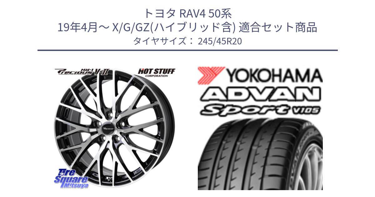 トヨタ RAV4 50系 19年4月～ X/G/GZ(ハイブリッド含) 用セット商品です。Precious HM-1 V2 プレシャス ホイール 20インチ と R0176 ヨコハマ ADVAN Sport V105 245/45R20 の組合せ商品です。