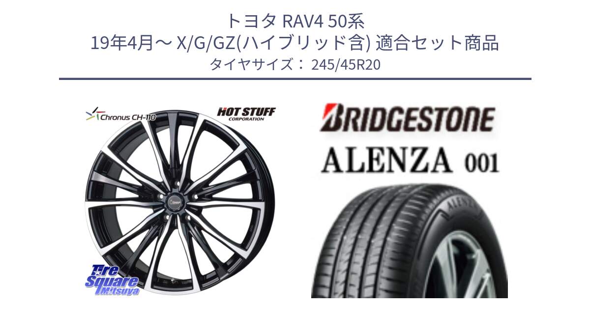 トヨタ RAV4 50系 19年4月～ X/G/GZ(ハイブリッド含) 用セット商品です。Chronus クロノス CH-110 CH110 ホイール 20インチ と 23年製 XL ★ ALENZA 001 BMW承認 X3 (X4) 並行 245/45R20 の組合せ商品です。