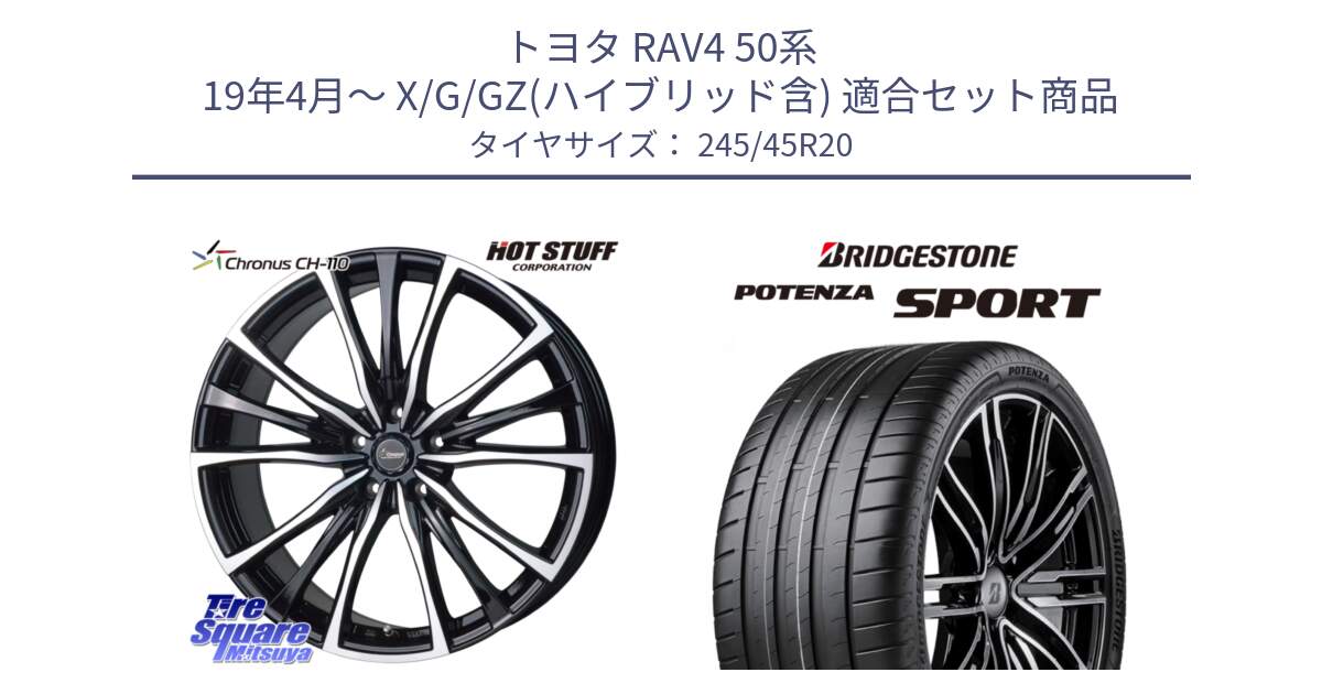 トヨタ RAV4 50系 19年4月～ X/G/GZ(ハイブリッド含) 用セット商品です。Chronus クロノス CH-110 CH110 ホイール 20インチ と 23年製 XL POTENZA SPORT 並行 245/45R20 の組合せ商品です。