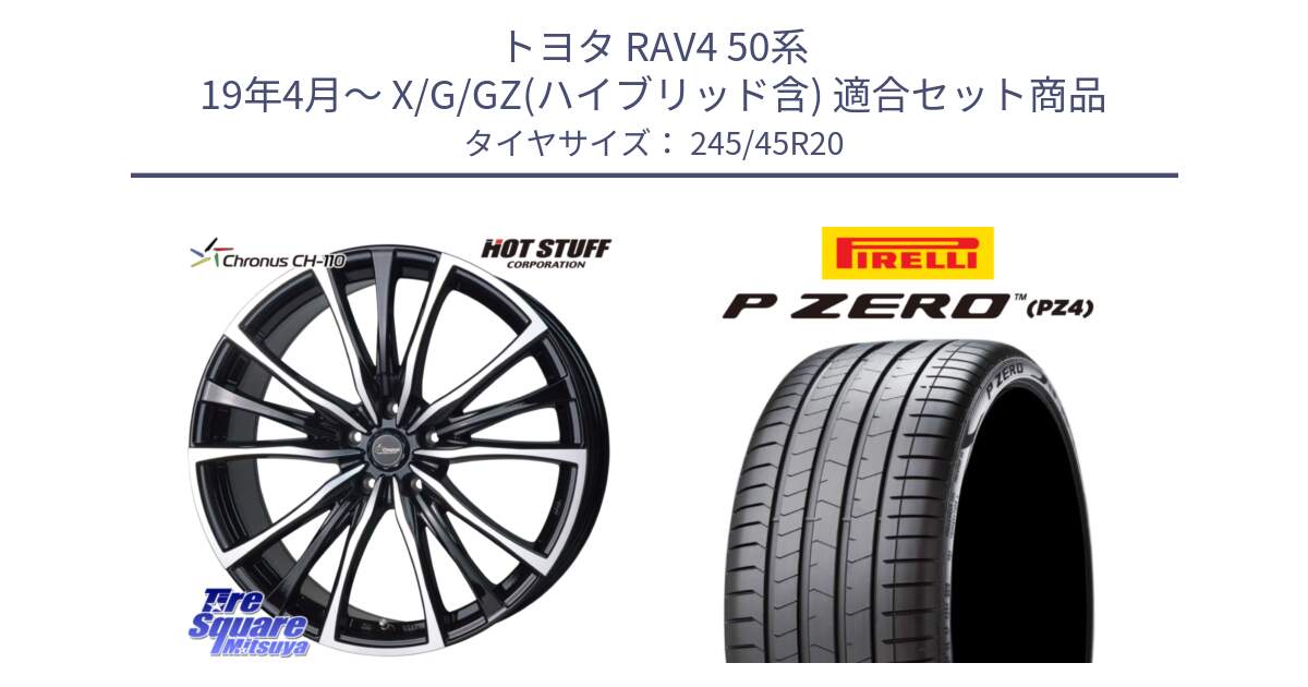 トヨタ RAV4 50系 19年4月～ X/G/GZ(ハイブリッド含) 用セット商品です。Chronus クロノス CH-110 CH110 ホイール 20インチ と 23年製 XL VOL P ZERO PZ4 LUXURY ボルボ承認 V90 (XC40) 並行 245/45R20 の組合せ商品です。