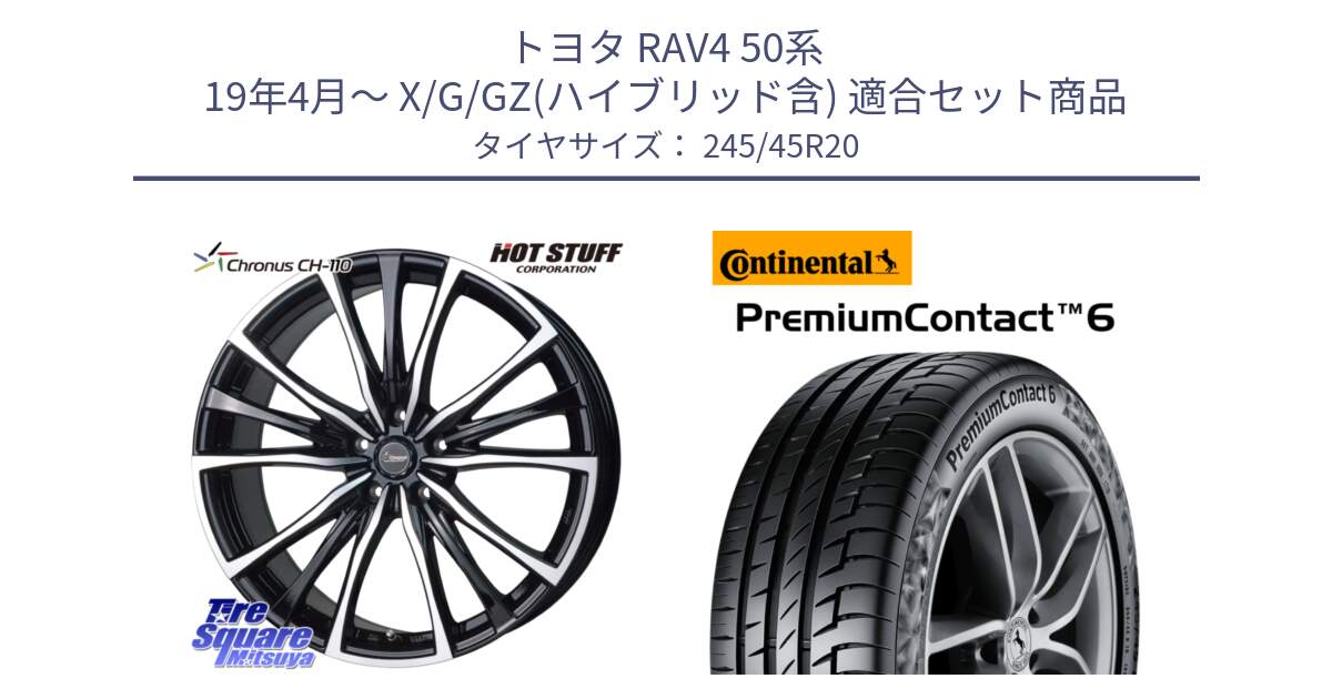 トヨタ RAV4 50系 19年4月～ X/G/GZ(ハイブリッド含) 用セット商品です。Chronus クロノス CH-110 CH110 ホイール 20インチ と 24年製 PremiumContact 6 PC6 並行 245/45R20 の組合せ商品です。