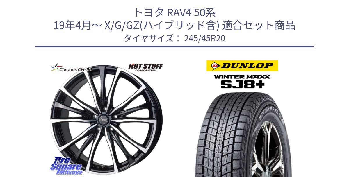 トヨタ RAV4 50系 19年4月～ X/G/GZ(ハイブリッド含) 用セット商品です。Chronus クロノス CH-110 CH110 ホイール 20インチ と WINTERMAXX SJ8+ ウィンターマックス SJ8プラス 245/45R20 の組合せ商品です。