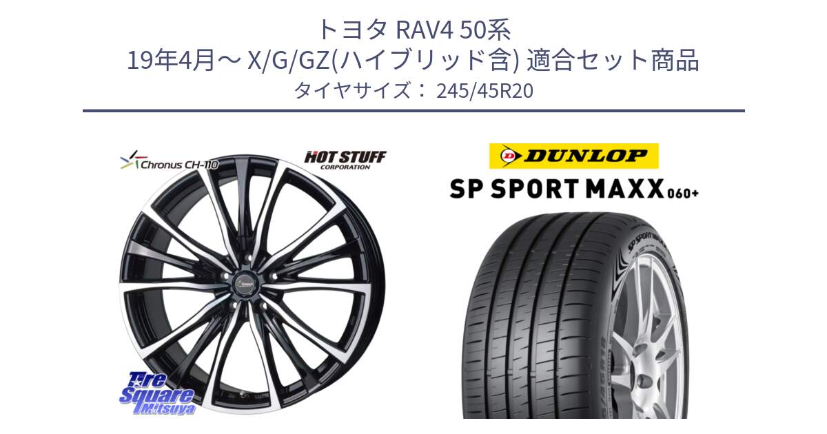 トヨタ RAV4 50系 19年4月～ X/G/GZ(ハイブリッド含) 用セット商品です。Chronus クロノス CH-110 CH110 ホイール 20インチ と ダンロップ SP SPORT MAXX 060+ スポーツマックス  245/45R20 の組合せ商品です。