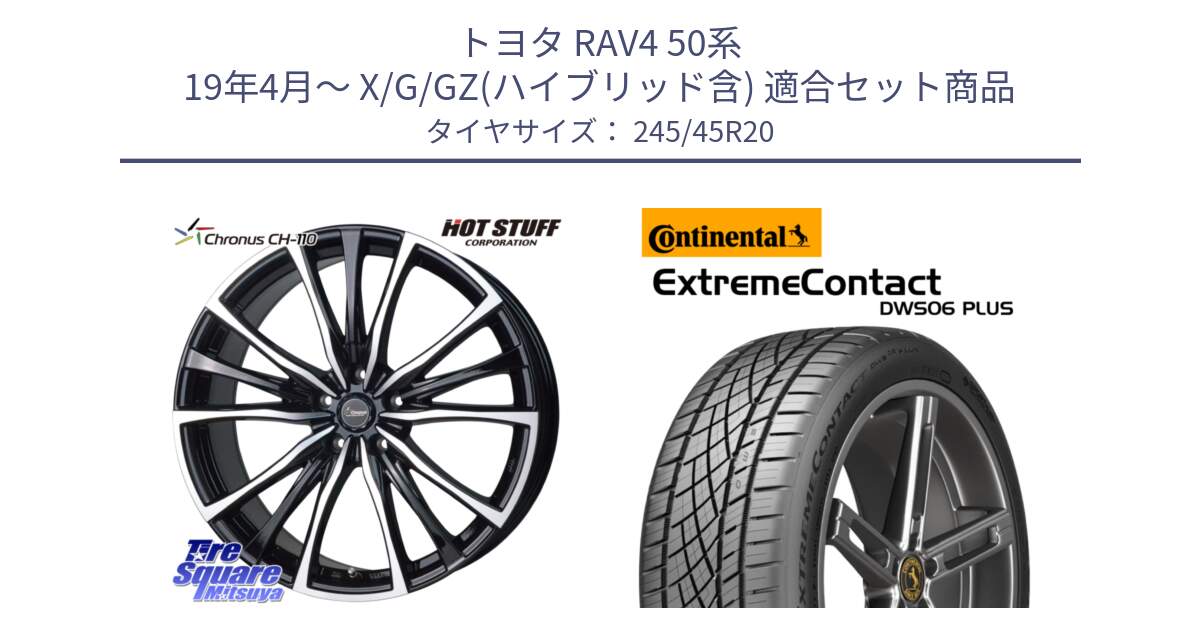 トヨタ RAV4 50系 19年4月～ X/G/GZ(ハイブリッド含) 用セット商品です。Chronus クロノス CH-110 CH110 ホイール 20インチ と エクストリームコンタクト ExtremeContact DWS06 PLUS 245/45R20 の組合せ商品です。