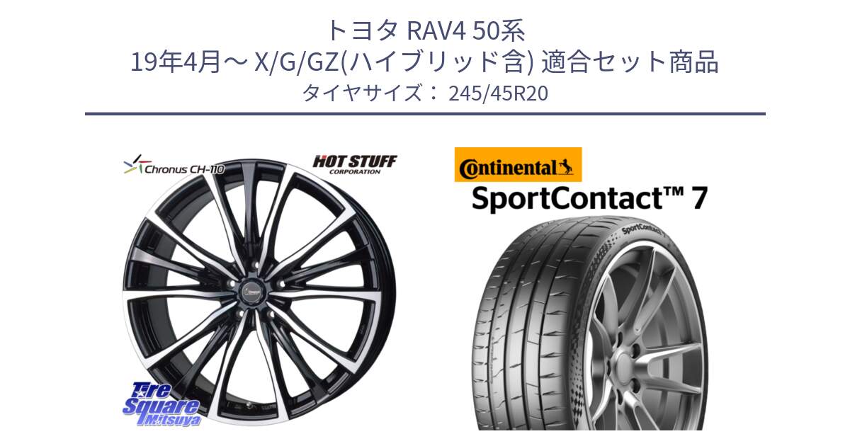 トヨタ RAV4 50系 19年4月～ X/G/GZ(ハイブリッド含) 用セット商品です。Chronus クロノス CH-110 CH110 ホイール 20インチ と Sport Contact 7 103(Y) XL 正規 245/45R20 の組合せ商品です。