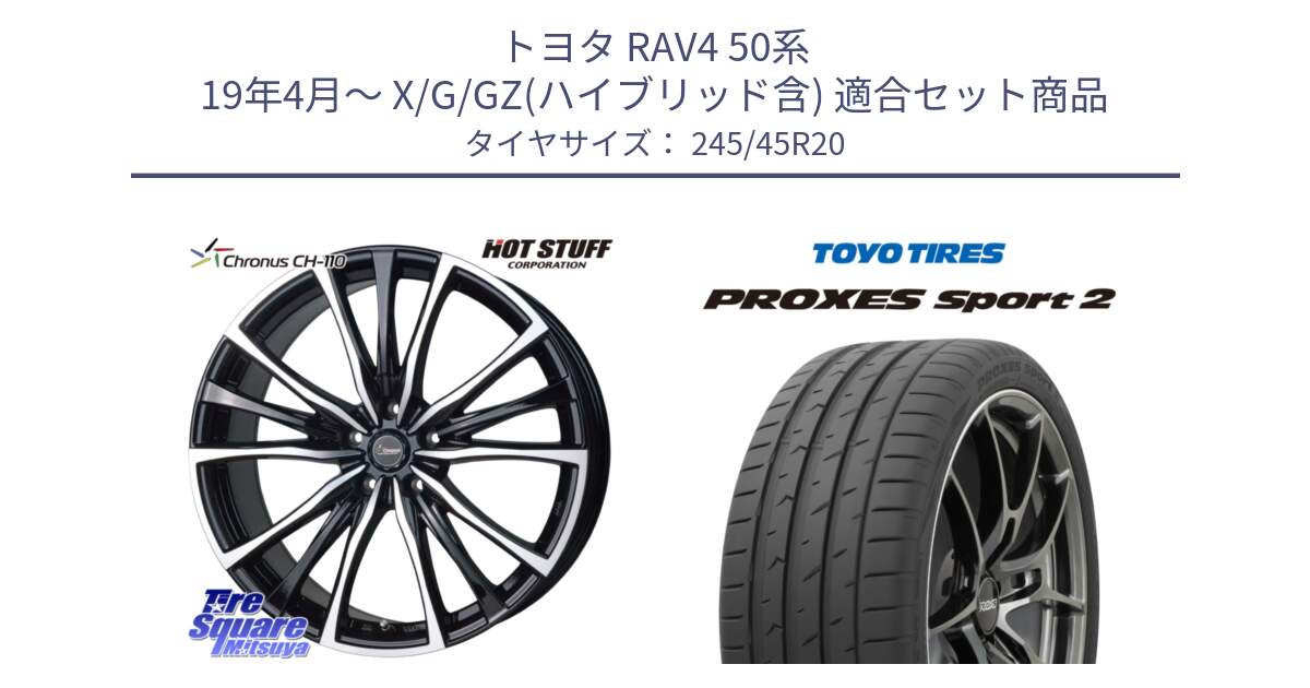 トヨタ RAV4 50系 19年4月～ X/G/GZ(ハイブリッド含) 用セット商品です。Chronus クロノス CH-110 CH110 ホイール 20インチ と トーヨー PROXES Sport2 プロクセススポーツ2 サマータイヤ 245/45R20 の組合せ商品です。