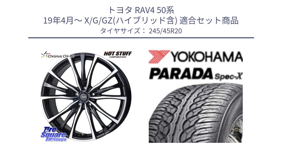 トヨタ RAV4 50系 19年4月～ X/G/GZ(ハイブリッド含) 用セット商品です。Chronus クロノス CH-110 CH110 ホイール 20インチ と F1975 ヨコハマ PARADA Spec-X PA02 スペックX 245/45R20 の組合せ商品です。