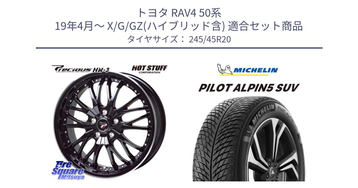 トヨタ RAV4 50系 19年4月～ X/G/GZ(ハイブリッド含) 用セット商品です。Precious プレシャス HM3 HM-3 20インチ と 22年製 XL PILOT ALPIN 5 SUV 並行 245/45R20 の組合せ商品です。