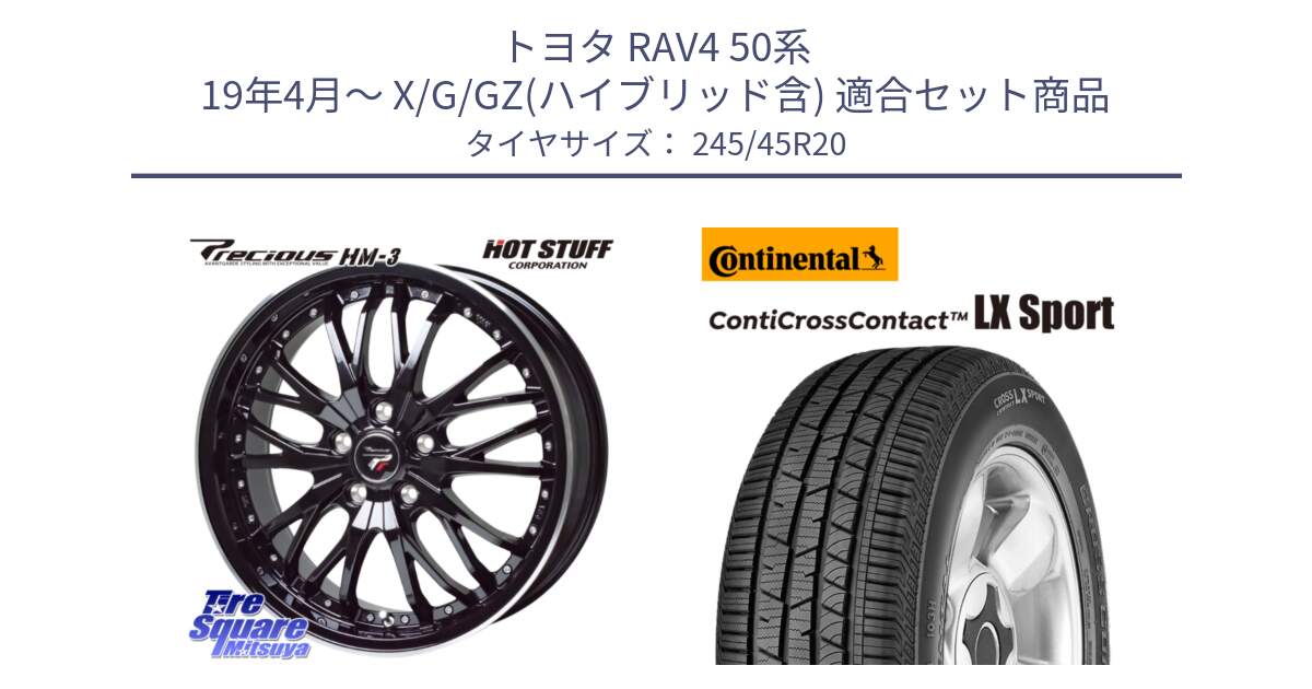 トヨタ RAV4 50系 19年4月～ X/G/GZ(ハイブリッド含) 用セット商品です。Precious プレシャス HM3 HM-3 20インチ と 23年製 XL LR ContiCrossContact LX Sport ContiSilent ランドローバー承認 レンジローバー (ディスカバリー) CCC 並行 245/45R20 の組合せ商品です。