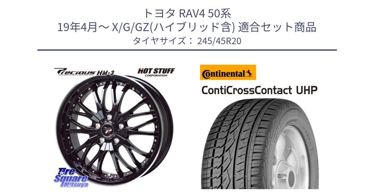 トヨタ RAV4 50系 19年4月～ X/G/GZ(ハイブリッド含) 用セット商品です。Precious プレシャス HM3 HM-3 20インチ と 23年製 XL LR ContiCrossContact UHP ランドローバー承認 レンジローバー (ディスカバリー) CCC 並行 245/45R20 の組合せ商品です。