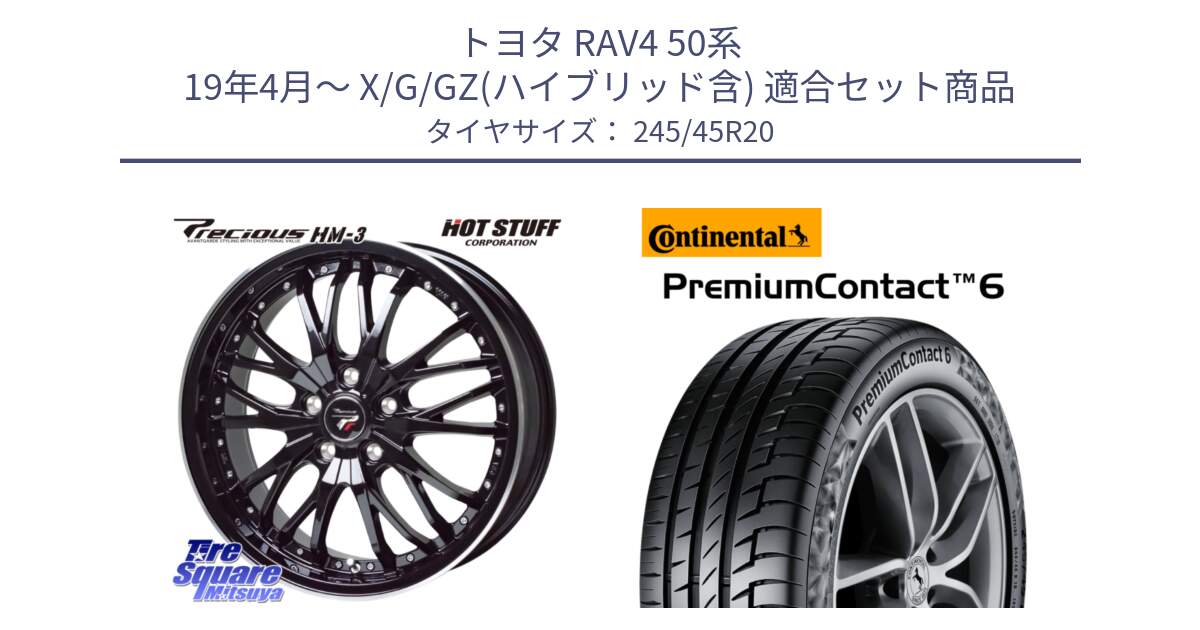 トヨタ RAV4 50系 19年4月～ X/G/GZ(ハイブリッド含) 用セット商品です。Precious プレシャス HM3 HM-3 20インチ と 24年製 PremiumContact 6 PC6 並行 245/45R20 の組合せ商品です。