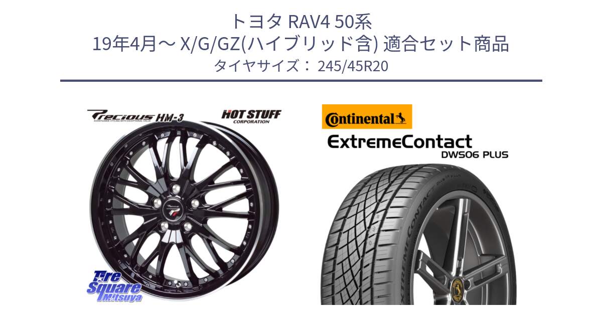 トヨタ RAV4 50系 19年4月～ X/G/GZ(ハイブリッド含) 用セット商品です。Precious プレシャス HM3 HM-3 20インチ と エクストリームコンタクト ExtremeContact DWS06 PLUS 245/45R20 の組合せ商品です。