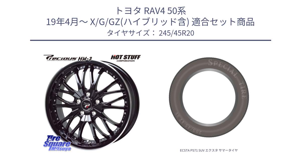 トヨタ RAV4 50系 19年4月～ X/G/GZ(ハイブリッド含) 用セット商品です。Precious プレシャス HM3 HM-3 20インチ と ECSTA PS71 SUV エクスタ サマータイヤ 245/45R20 の組合せ商品です。