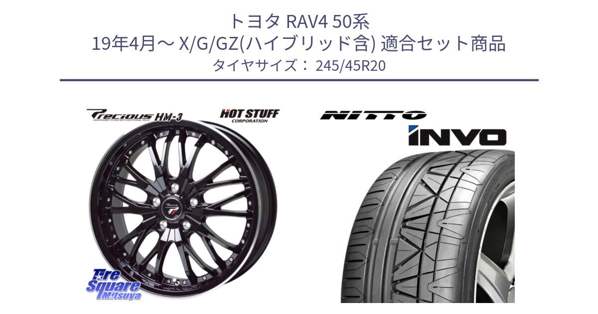 トヨタ RAV4 50系 19年4月～ X/G/GZ(ハイブリッド含) 用セット商品です。Precious プレシャス HM3 HM-3 20インチ と INVO インボ ニットー サマータイヤ 245/45R20 の組合せ商品です。