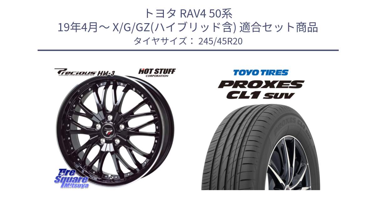 トヨタ RAV4 50系 19年4月～ X/G/GZ(ハイブリッド含) 用セット商品です。Precious プレシャス HM3 HM-3 20インチ と トーヨー プロクセス CL1 SUV PROXES サマータイヤ 245/45R20 の組合せ商品です。