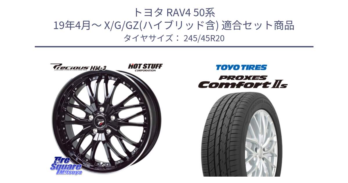 トヨタ RAV4 50系 19年4月～ X/G/GZ(ハイブリッド含) 用セット商品です。Precious プレシャス HM3 HM-3 20インチ と トーヨー PROXES Comfort2s プロクセス コンフォート2s サマータイヤ 245/45R20 の組合せ商品です。