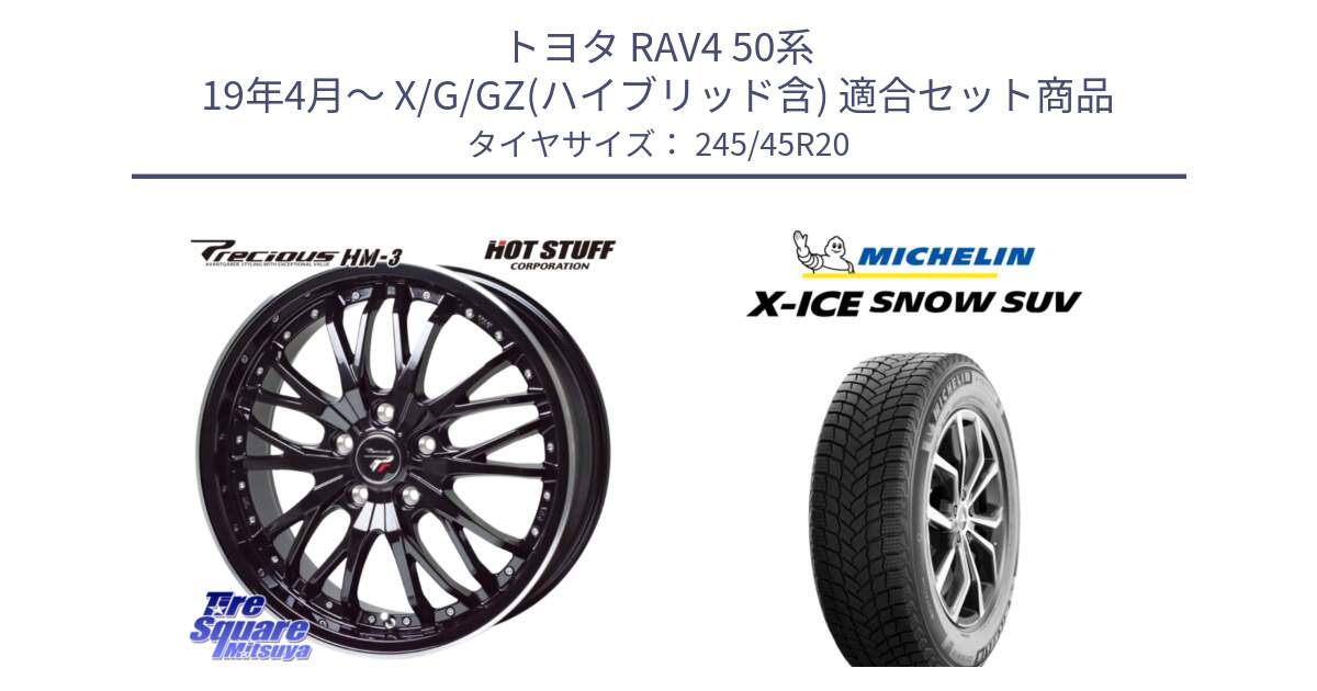 トヨタ RAV4 50系 19年4月～ X/G/GZ(ハイブリッド含) 用セット商品です。Precious プレシャス HM3 HM-3 20インチ と X-ICE SNOW エックスアイススノー SUV XICE SNOW SUV 2024年製 スタッドレス 正規品 245/45R20 の組合せ商品です。