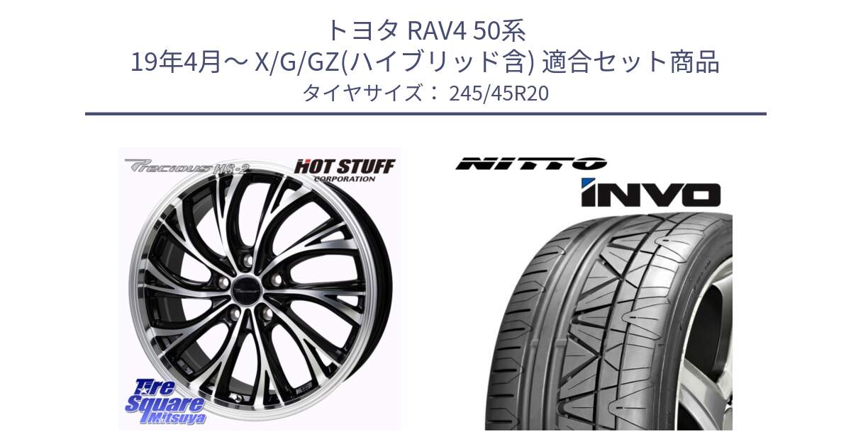 トヨタ RAV4 50系 19年4月～ X/G/GZ(ハイブリッド含) 用セット商品です。Precious HS-2 ホイール 20インチ と INVO インボ ニットー サマータイヤ 245/45R20 の組合せ商品です。